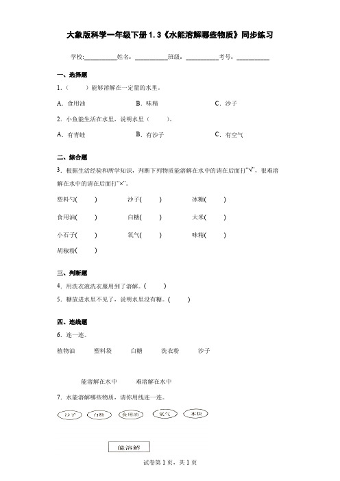 大象版科学一年级下册1.3《水能溶解哪些物质》同步练习