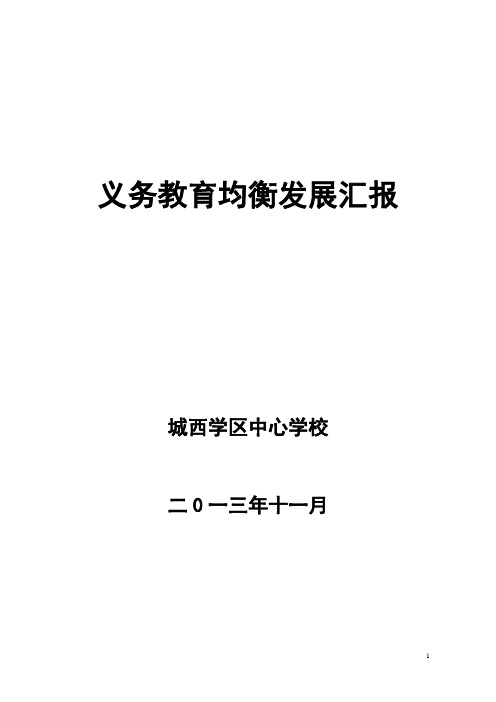 “义务教育均衡发展”汇报材料2014国检