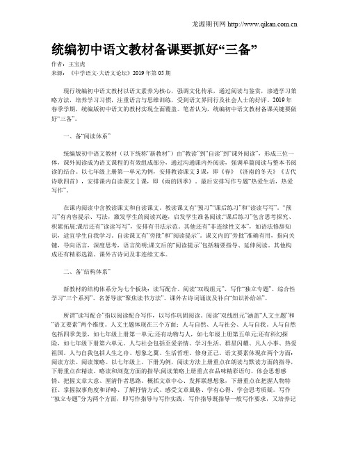 统编初中语文教材备课要抓好“三备”