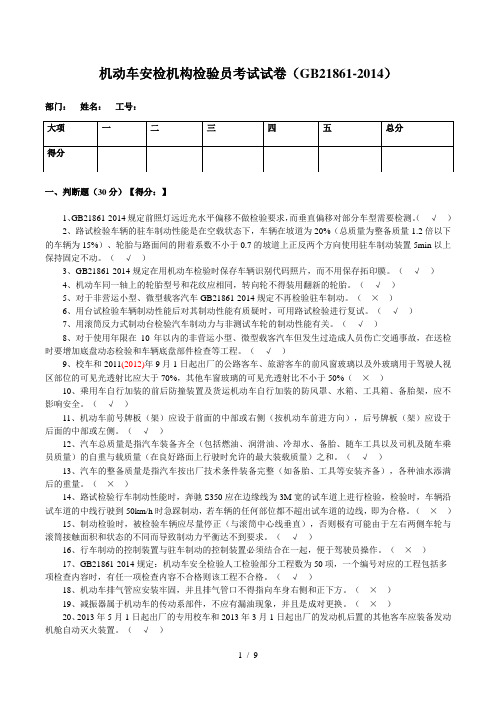 机动车安检机构检验员试卷(含标准答案)(GB21861-2014)