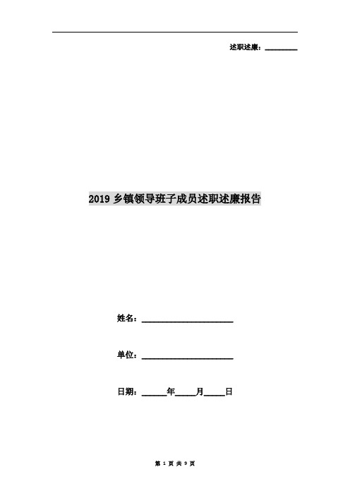 2019乡镇领导班子成员述职述廉报告