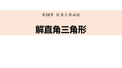 人教数学九年级下册《解直角三角形》锐角三角函数PPT精品教学课件