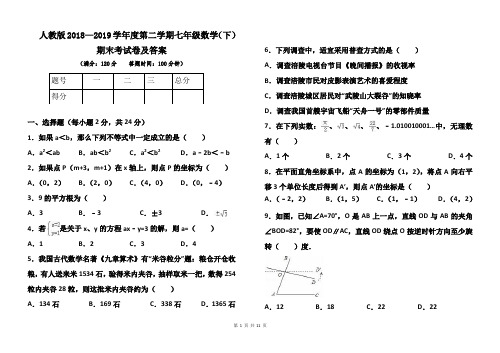 人教版2018--2019学年度第二学期七年级数学(下)期末考试卷及答案