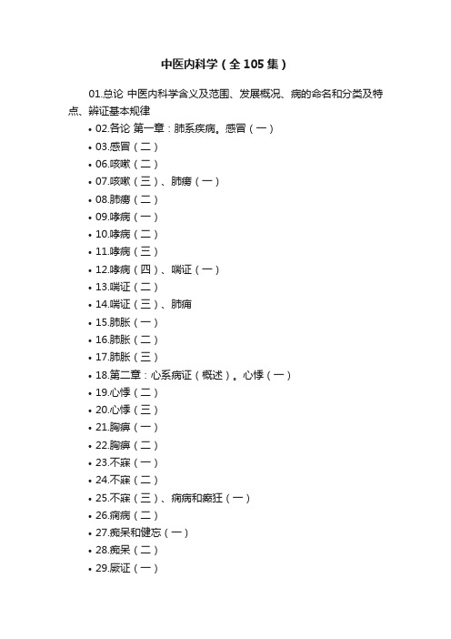 中医内科学（全105集）