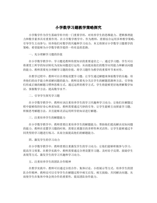 小学数学习题教学策略探究