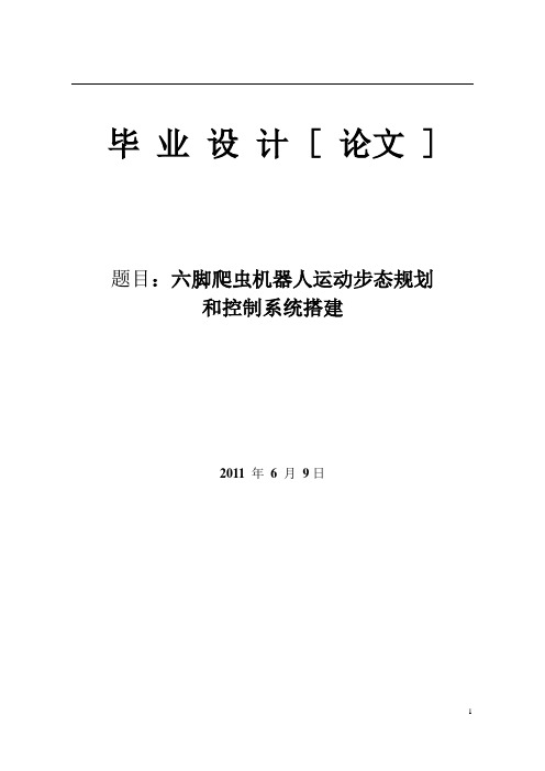 六脚爬虫机器人步态算法和控制系统——阿童木