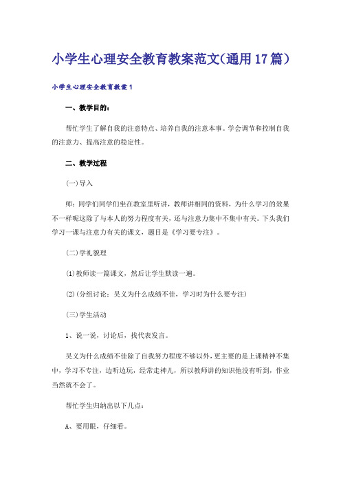 小学生心理安全教育教案范文(通用17篇)