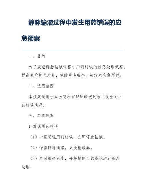 静脉输液过程中发生用药错误的应急预案