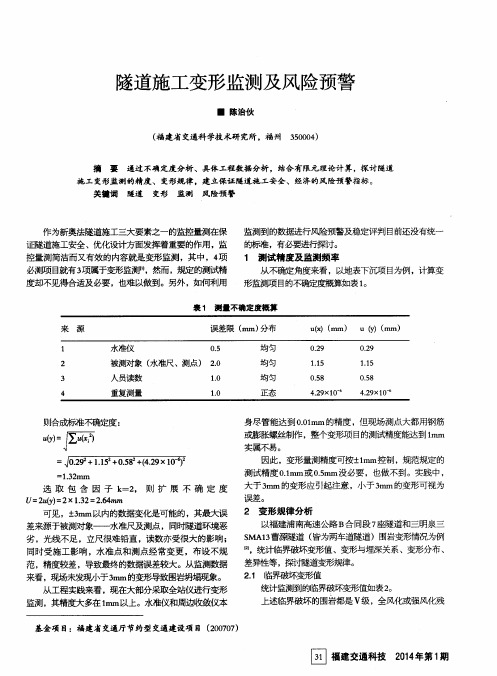 隧道施工变形监测及风险预警