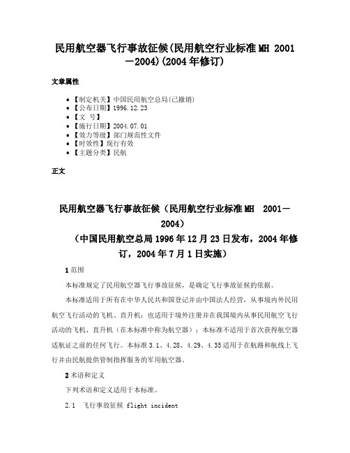 民用航空器飞行事故征候(民用航空行业标准MH 2001－2004)(2004年修订)