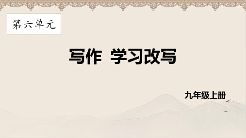 部编人教版九年级语文上册《写作 学习改写 》 教学课件