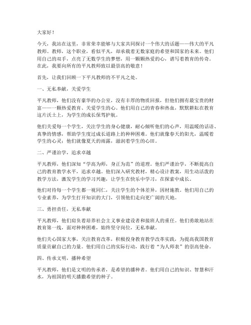 伟大的平凡教师演讲稿