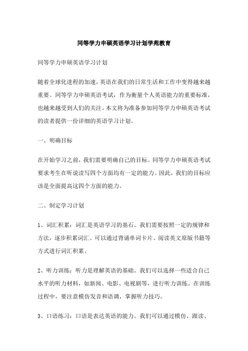 同等学力申硕英语学习计划学苑教育