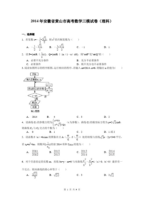数学理卷·2014届安徽省黄山市高三第三次质量检测(2014.05) WORD版