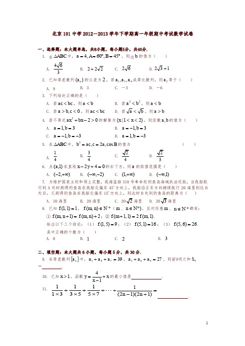 北京101中学-年下学期高一年级期中考试数学试卷及答案-精