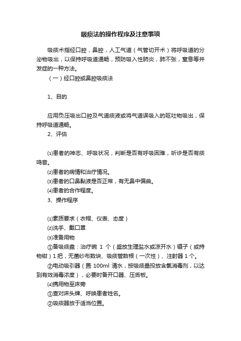 吸痰法的操作程序及注意事项