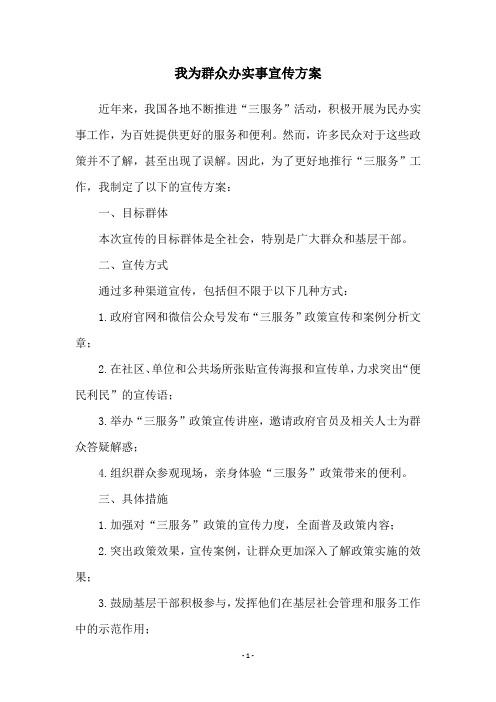 我为群众办实事宣传方案