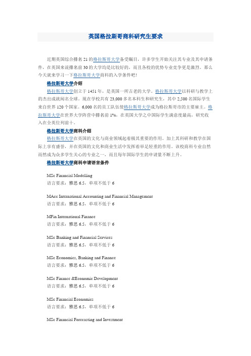 英国格拉斯哥商科研究生要求