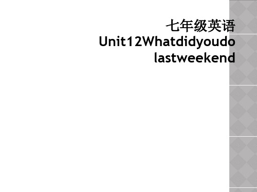 七年级英语Unit12Whatdidyoudolastweekend