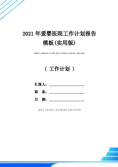 2021年爱婴医院工作计划报告模板(实用版)