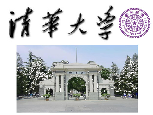 民国时期的清华大学