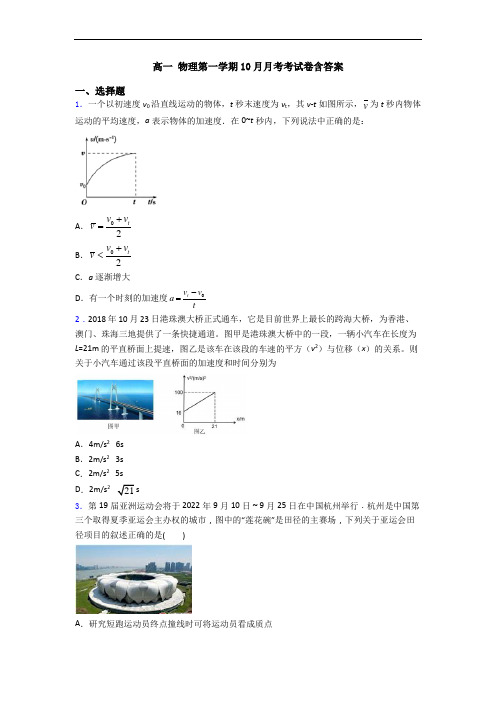 高一 物理第一学期10月月考考试卷含答案