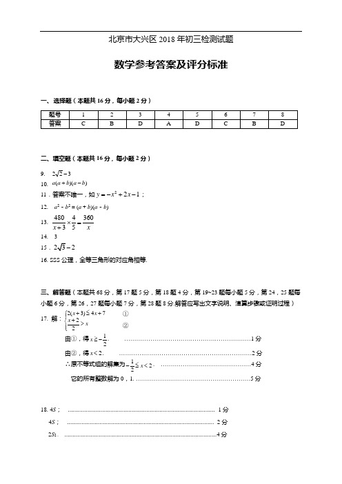 北京市大兴区2018年中考一模试题标准答案