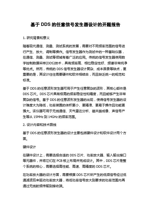 基于DDS的任意信号发生器设计的开题报告