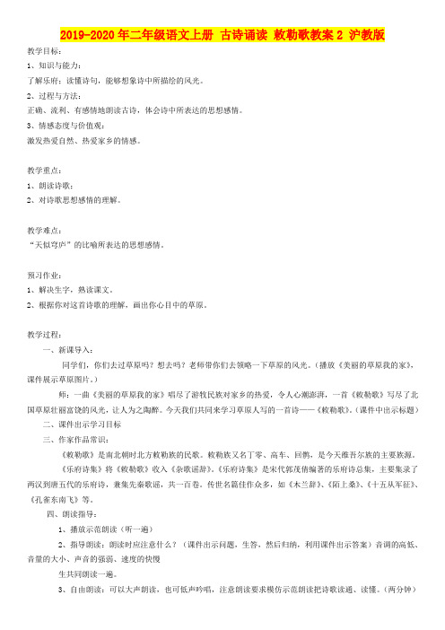 2019-2020年二年级语文上册 古诗诵读 敕勒歌教案2 沪教版