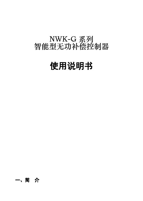 正泰nwk G无功补偿控制器说明书