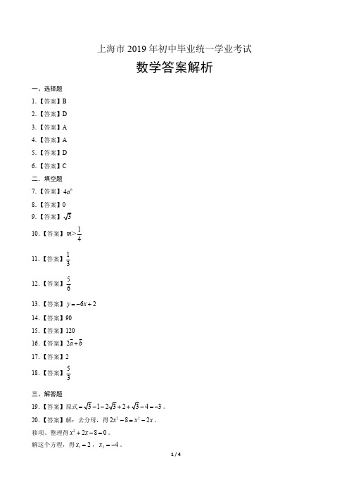 2019年上海市中考数学试卷-答案