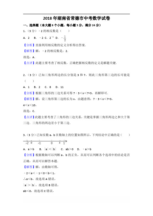 湖南省常德市中考数学试卷(word版,含答案解析)