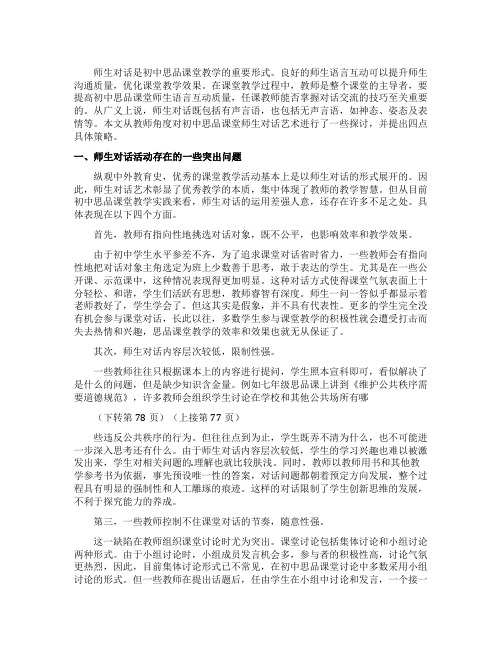 浅析初中思品课堂师生对话艺术