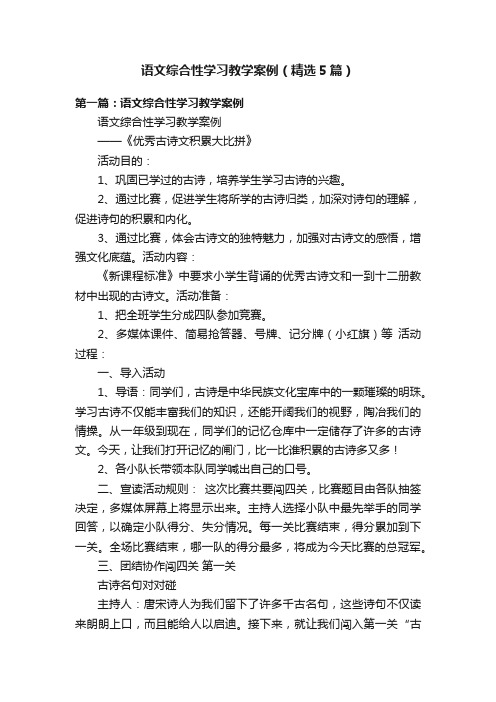 语文综合性学习教学案例（精选5篇）