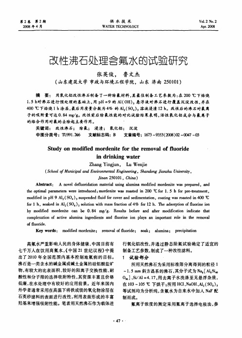 改性沸石处理含氟水的试验研究