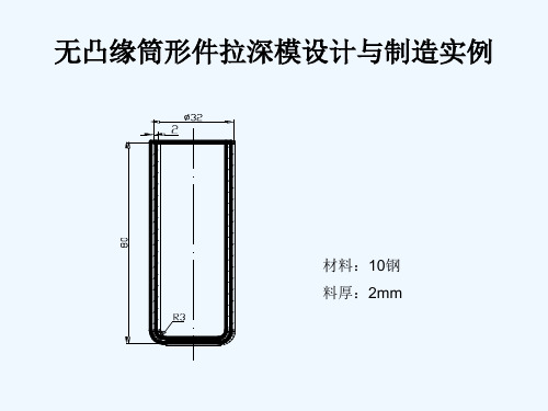 无凸缘筒形件拉深模设计与制造