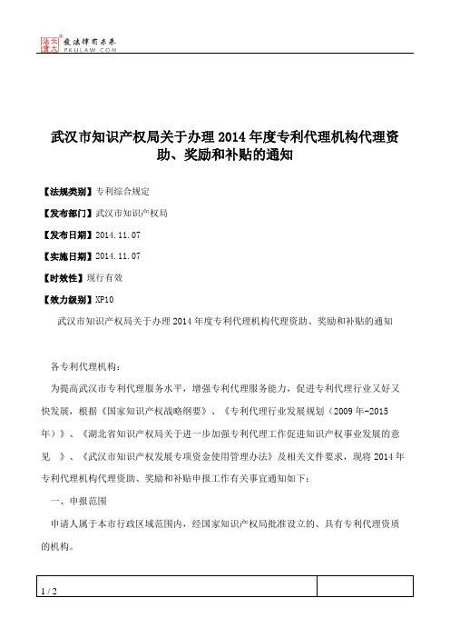 武汉市知识产权局关于办理2014年度专利代理机构代理资助、奖励和