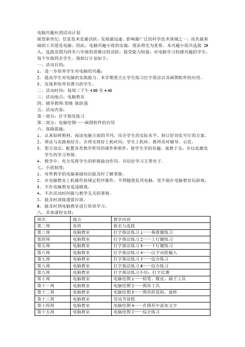 电脑兴趣社团活动计划