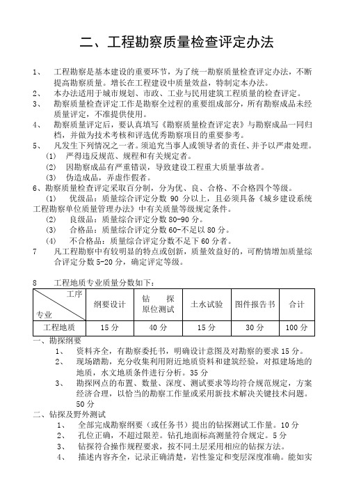 工程勘察质量检查评定办法