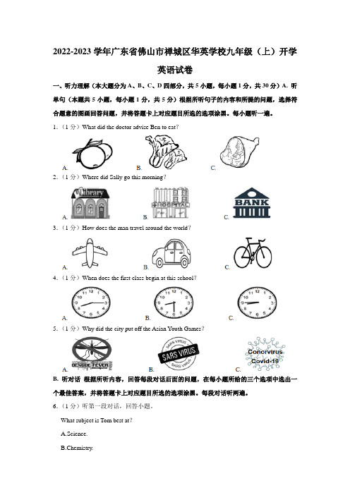 广东省佛山市禅城区华英学校2022-2023学年九年级上学期开学英语试卷(含答案)