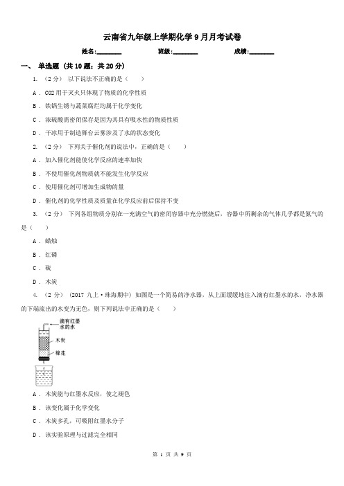 云南省九年级上学期化学9月月考试卷