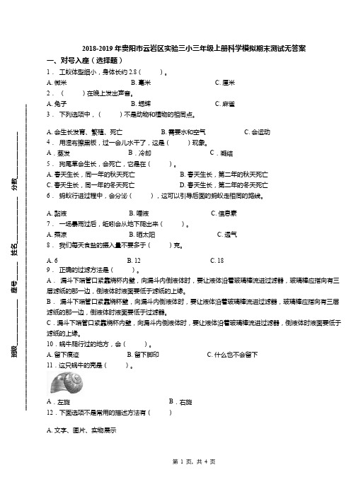 2018-2019年贵阳市云岩区实验三小三年级上册科学模拟期末测试无答案