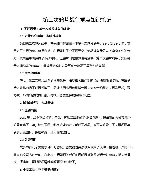 第二次鸦片战争重点知识笔记