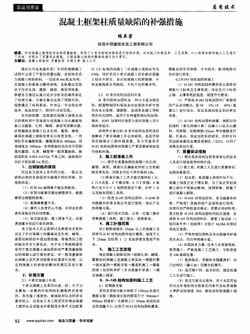 混凝土框架柱质量缺陷的补强措施