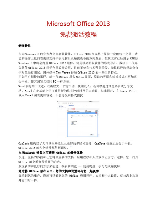 Microsoft Office 2013免费激活教程