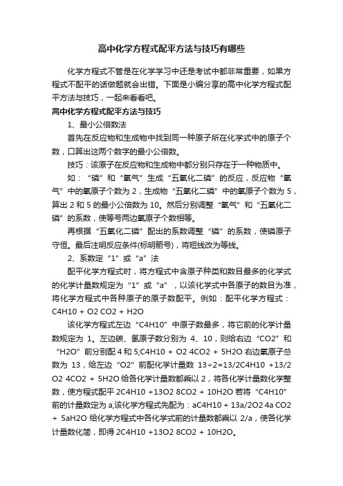 高中化学方程式配平方法与技巧有哪些