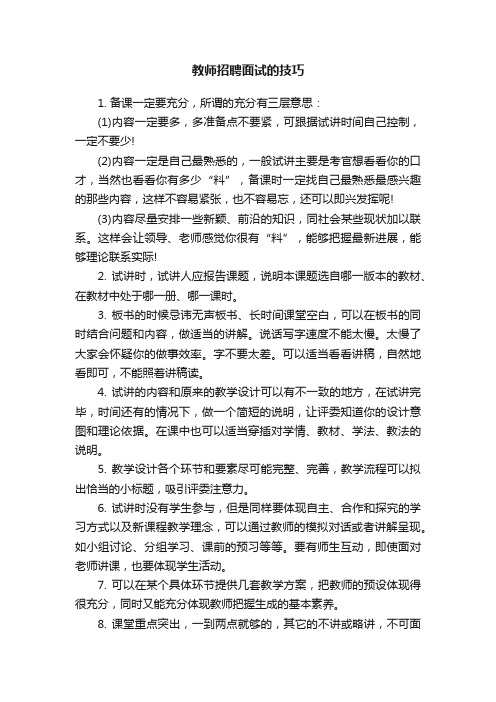 教师招聘面试的技巧