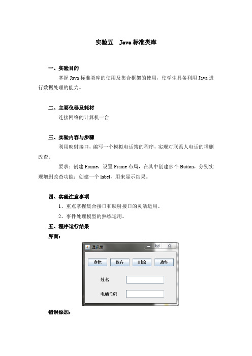 实验五  Java标准类库实验报告_电话簿代码正确完整