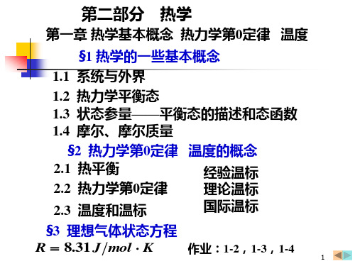 热学基本概念  热力学第0定律   温度