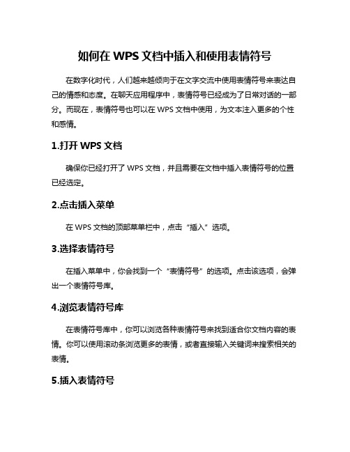 如何在WPS文档中插入和使用表情符号